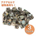 水やりサポート資材・アクアセルキューブ 3リットル(H1×D1×W1cm)