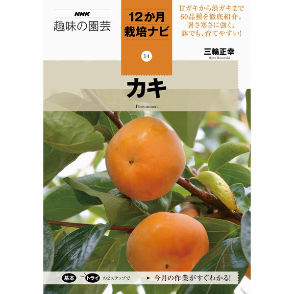 NHK趣味の園芸12か月栽培ナビ　カキ
