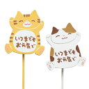 ピック:猫2種セット(いつまでもお元気で)(3971S)