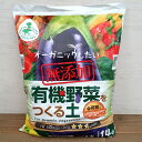 野菜の土:有機野菜をつくる土14リットル入り(培養土)