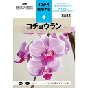 NHK趣味の園芸12か月栽培ナビ コチョウラン