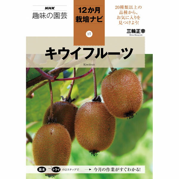 NHK趣味の園芸12か月栽培ナビ　キウイフルーツ