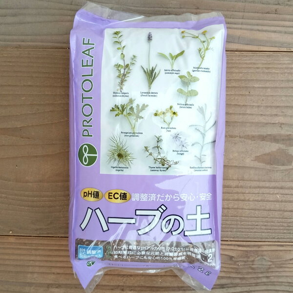 ハーブの土　2リットル入り*