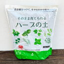 デルモンテ:そのまま育てられるハーブの土1.5リットル