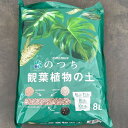 自然応用科学のつち:観葉植物の土8リットル入り