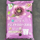 自然応用科学のつち:クリスマスローズの土8リットル入り