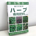 ハーブ専用肥料400g (5-5-5)