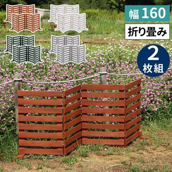 [送料無料]折り畳めるウッドフェンス　160（横ボーダー）　2枚組（ライトブラウン）（WF-160Y ...