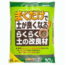 まくだけで土が良くなる らくらく土の改良材 10リットル入り