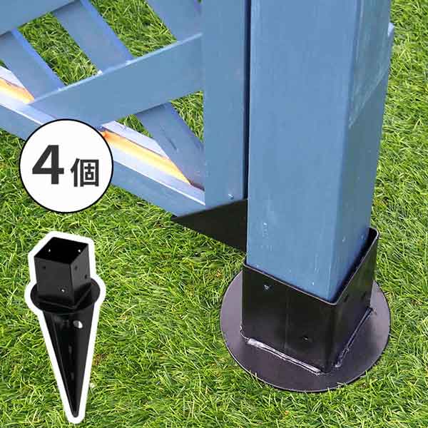[送料無料]土中用支柱固定金具(4個) ブラック4個セット(S-UB4514-4P)