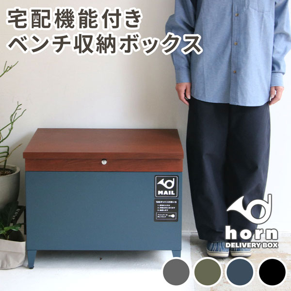 [送料無料]「horn/ホルン」 宅配機能付き 収納ベンチ グレイッシュブルー（DB-003BLU）（幅65cm、高さ 52cm）