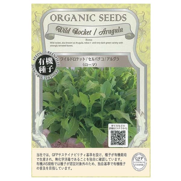 タネ・小袋 2〜9月まき オーガニック ルッコラ・セルバチカ 種 タネ野菜の種：有機種子 ワイルドロケット 2袋セット[野菜タネ]ヨーロッパからの輸入種子です。アルグラやセルバチコとも呼ばれるワイルドロケットはルッコラの野生種とも呼ばれ、濃緑色の葉が特徴の葉野菜です。ゴマような風味とピリっとした味わいはサラダロケットよりも強めです。黄色の花はエディブルフラワーとしても楽しめます。生産地：イタリア内容量：0.2g（約700粒）まき時：2〜9月＜お届けする有機種子について＞「有機種子」とは、有機農産物と同様の方法で生産された種子のことです。有機農業の基準で禁止されている農薬や化学肥料を使用せず、遺伝子組換を行わず、採取後も消毒されていない種子。輸入された種を国内で試験栽培実施し、合格したものだけを販売しています。野菜の種：有機種子 ワイルドロケット 2袋セット[野菜タネ]の栽培ガイド種まきの方法：容器の選び方種まきの方法：色々なタネ