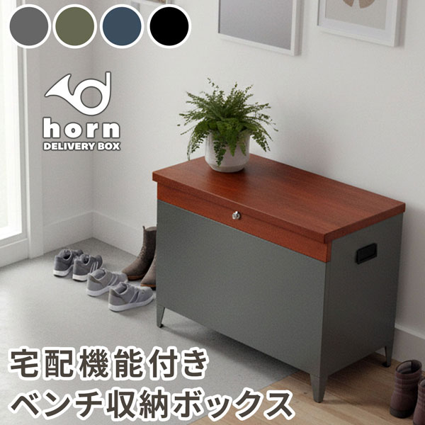 [送料無料]「horn/ホルン」 宅配機能付き 収納ベンチ モスグレー（DB-003GRN）（幅65cm、高さ 52cm）