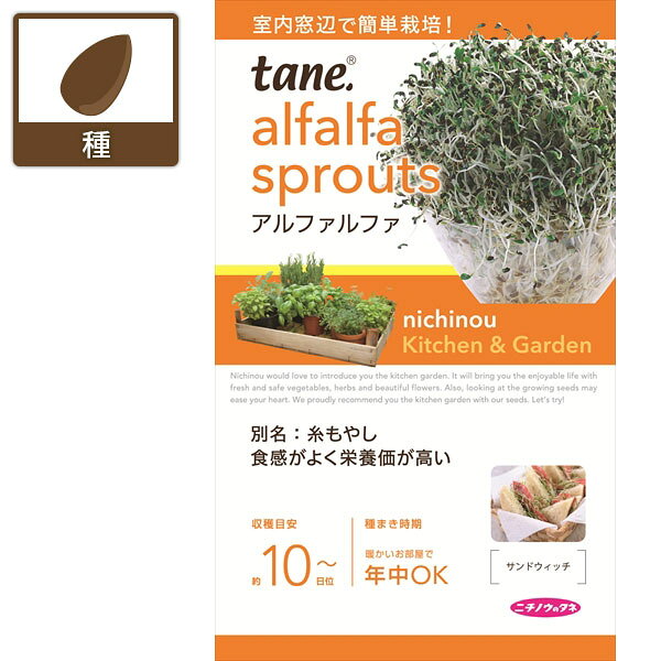 タネ・小袋 キッチン＆ガーデン 栽培簡単！ スプラウトの種tane，アルファルファ 2袋セット「アルファルファ」は手軽に栽培できるスプラウトです。室内の窓辺で年中栽培が可能です。栄養素は非常に高く、種まきから10〜20日で収穫できます。まき時期周年まき時期周年内容量約10mltane，アルファルファ 2袋セットの栽培ガイドスプラウト（もやし）栽培梅雨時、暑い季節のもやし（スプラウト）管理法種まきの方法：容器の選び方種まきの方法：色々なタネはじめよう 窓辺で簡単 「キッチン＆ガーデン」シリーズ