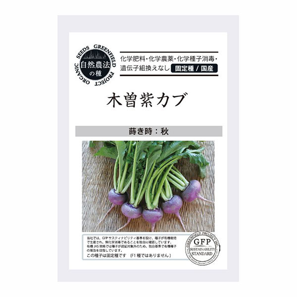 タネ・小袋 固定種 オーガニック野菜の種：木曽紫カブ 2袋セット[野菜タネ 8-9月まき]信越地方特産の秋まき在来種で、耐寒性に優れる品種。赤紫色の小カブで、甲高な形で光沢があります。肉質が緻密なので漬物に最適です。内容量：0.4gまき時：8-9月＜お届けする有機種子について＞「有機種子」とは、有機農産物と同様の方法で生産された種子のことです。有機農業の基準で禁止されている農薬や化学肥料を使用せず、遺伝子組換を行わず、採取後も消毒されていない種子。輸入された種を国内で試験栽培実施し、合格したものだけを販売しています。野菜の種：木曽紫カブ 2袋セット[野菜タネ 8-9月まき]の栽培ガイド種まきの方法：容器の選び方種まきの方法：色々なタネ