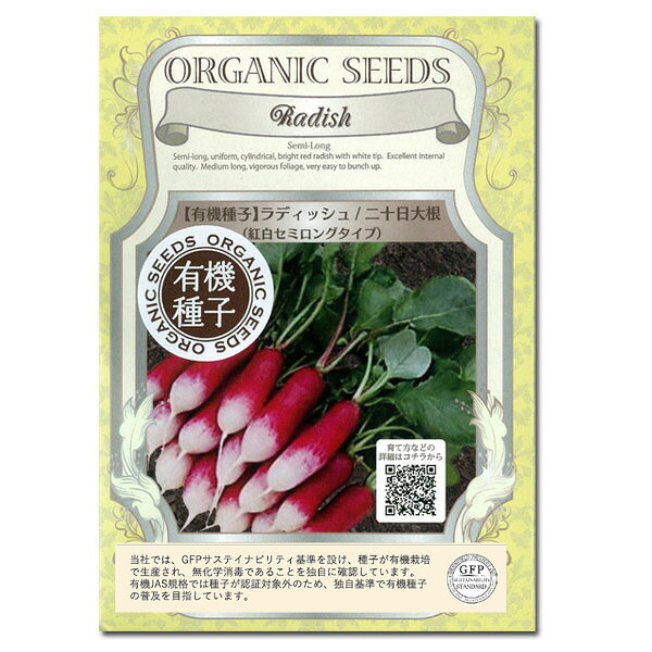 タネ・小袋 3〜6月、9〜10月まき オーガニック 種 タネ野菜の種：有機種子 紅白セミロングタイプ二十日大根 2袋セット[野菜タネ][ハツカダイコンのタネ]ヨーロッパから輸入された「有機種子　紅白セミロングタイプ二十日大根」です。商品特性：円筒形で紅白の明るい色を持つ揃いの良い二十日大根です。枝葉の草勢が強く二十日大根としては若干長めの品種です。生産地：イタリア内容量：0.7g（約120粒）まき時：3〜6月、9〜10月＜お届けする有機種子について＞「有機種子」とは、有機農産物と同様の方法で生産された種子のことです。有機農業の基準で禁止されている農薬や化学肥料を使用せず、遺伝子組換を行わず、採取後も消毒されていない種子。輸入された種を国内で試験栽培実施し、合格したものだけを販売しています。野菜の種：有機種子 紅白セミロングタイプ二十日大根 2袋セット[野菜タネ][ハツカダイコンのタネ]の栽培ガイド種まきの方法：容器の選び方マルチシートのタイプと張り方（野菜の栽培用）種まきの方法：色々なタネ