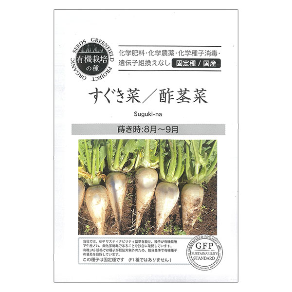 タネ・小袋 固定種・国産 オーガニック野菜の種：すぐき菜（酢茎菜） 2袋セット[野菜タネ 8-9月まき]京都の伝統野菜のカブで、京都の三大漬物の1つ、すぐき漬けに使われる野菜です。根部は20cm程度で育てやすく、葉・茎部はお浸しや炒め物、根は煮物や汁物にも合います。内容量：約30粒まき時：8-9月＜お届けする有機種子について＞「有機種子」とは、有機農産物と同様の方法で生産された種子のことです。有機農業の基準で禁止されている農薬や化学肥料を使用せず、遺伝子組換を行わず、採取後も消毒されていない種子。輸入された種を国内で試験栽培実施し、合格したものだけを販売しています。野菜の種：すぐき菜（酢茎菜） 2袋セット[野菜タネ 8-9月まき]の栽培ガイド種まきの方法：容器の選び方種まきの方法：色々なタネ