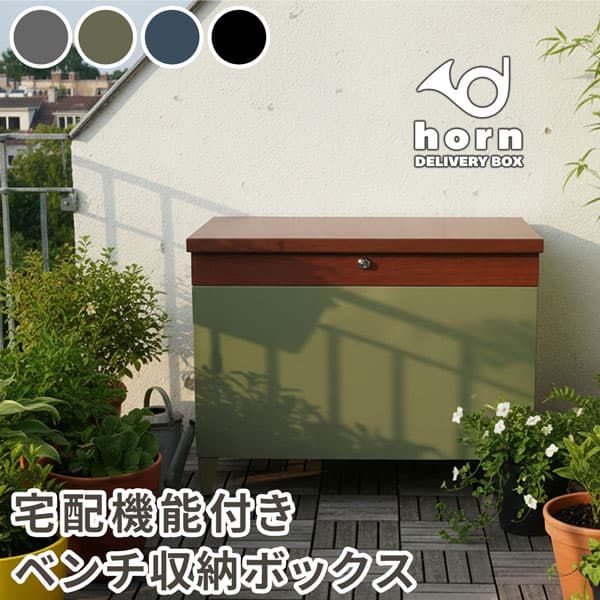 [送料無料]「horn/ホルン」 宅配機能付き 収納ベンチ セージグリーン（DB-003GRY）（幅65cm、高さ 52cm）