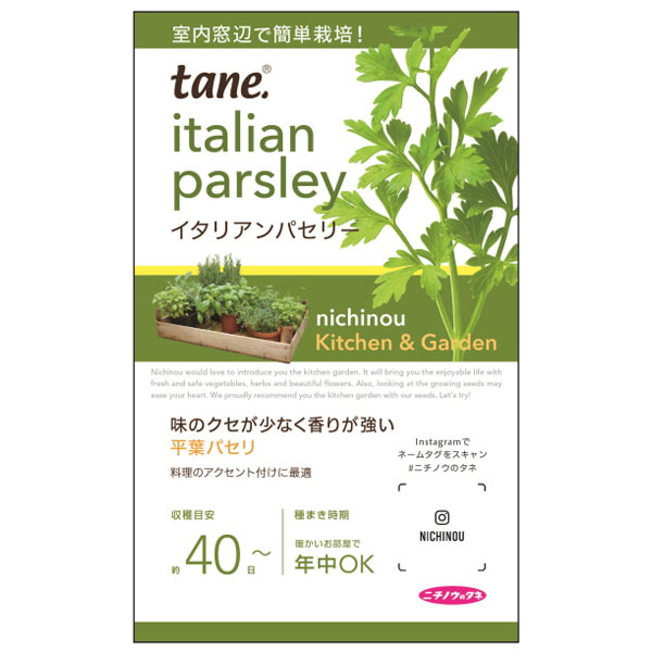 tane，イタリアンパセリー 3袋セット