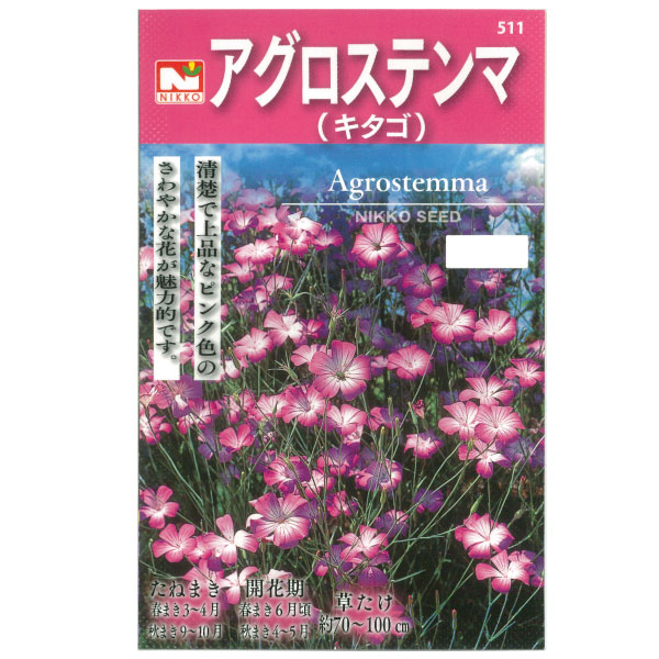 アグロステンマ：キタゴの種 2袋セット[花タネ]