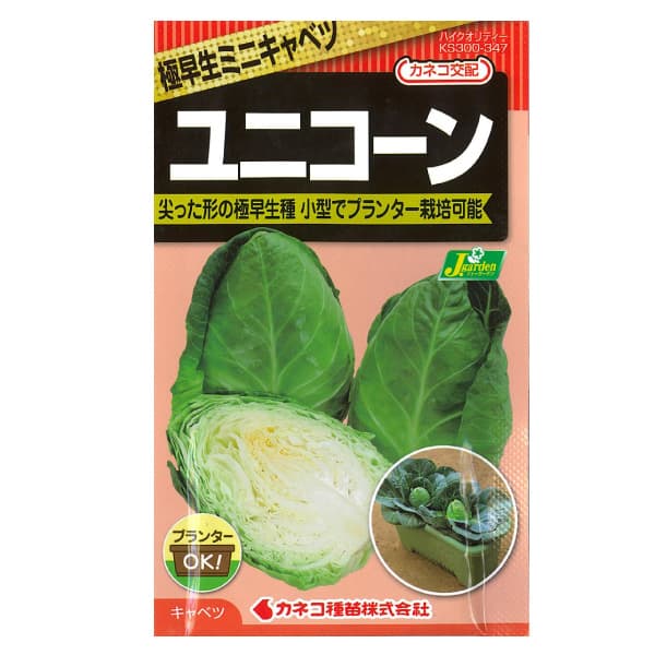 タネ・小袋 2〜3月、7〜8月まき カネコ種苗 ハイクオリティシリーズ 種 タネキャベツ種：ユニコーンの種（極早生ミニきゃべつ） 2袋セット[野菜タネ]作りやすくておいしい！極早生とんがりキャベツです。柔らかい葉質で食味がよいです。播種後約日で収穫できる極早生品種。尖った形状で、球重700g程度の食べきりサイズで収穫できます。外葉がコンパクトなため、密植栽培が可能。プランターでも栽培できます。萎黄病にはAタイプの抵抗性を有しますが、黒腐病・株腐病には注意が必要です。まき時（冷涼地）3〜6月まき時（中間地・暖地）2〜3月、7〜8月発芽適温18〜20℃内容量1mlキャベツ種：ユニコーンの種（極早生ミニきゃべつ） 2袋セット[野菜タネ]の栽培ガイド種まきの方法：容器の選び方マルチシートのタイプと張り方（野菜の栽培用）種まきの方法：色々なタネ