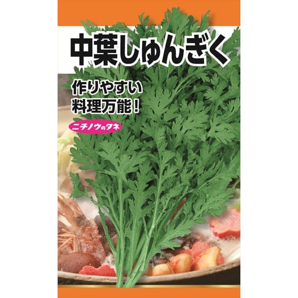 シュンギク（春菊）：中葉しゅんぎく の種[作りやすい万能野菜 野菜タネ]