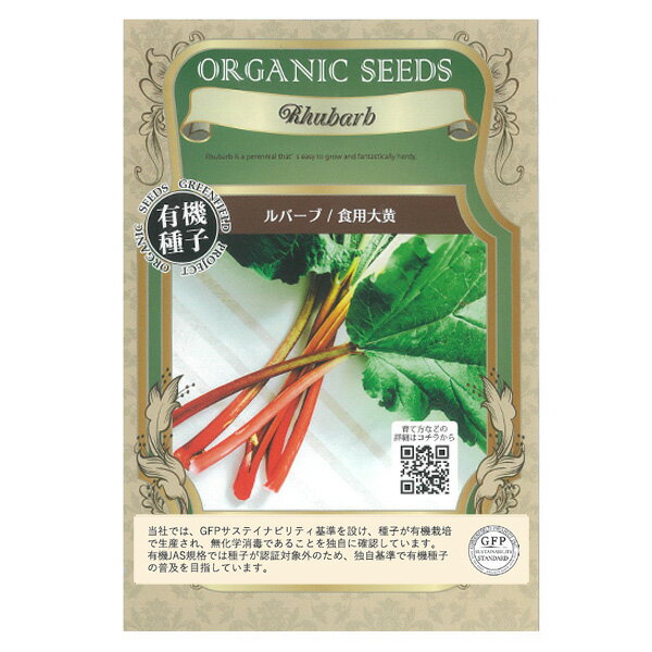 ハーブの種：有機種子 ルバーブ（食用大黄） 2袋セット[タネ]