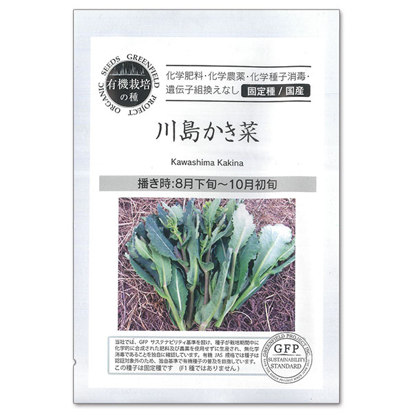 タネ・小袋 固定種・国産 オーガニック野菜の種：川島かき菜[野菜タネ 8-10月まき]茎と花蕾を食べるかき菜です。葉は淡緑色で厚みがあり、茎はアスパラガスのような風味があり食味良い品種。花蕾部と茎部の両方を食べます。炒め物や煮物に最適です。内容量：約0.6gまき時：8月下旬-10月初旬＜お届けする有機種子について＞「有機種子」とは、有機農産物と同様の方法で生産された種子のことです。有機農業の基準で禁止されている農薬や化学肥料を使用せず、遺伝子組換を行わず、採取後も消毒されていない種子。輸入された種を国内で試験栽培実施し、合格したものだけを販売しています。野菜の種：川島かき菜[野菜タネ 8-10月まき]の栽培ガイド種まきの方法：容器の選び方種まきの方法：色々なタネ