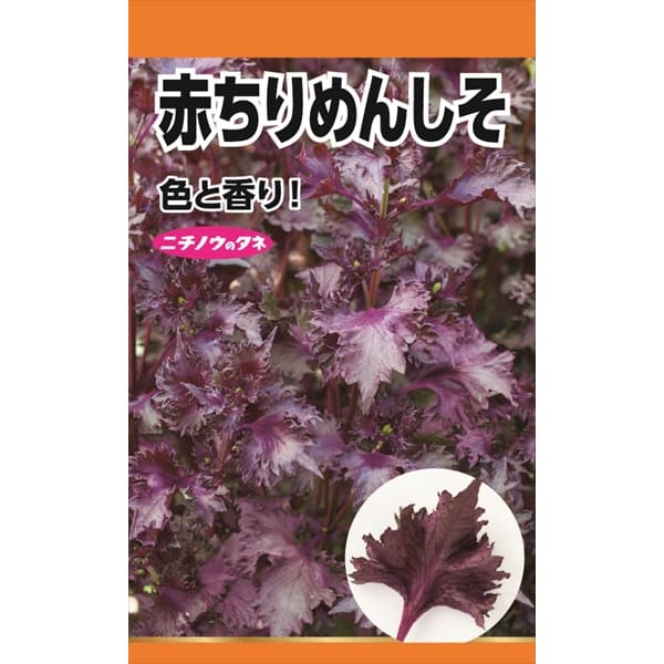 シソ：赤ちりめんしそ の種[野菜タネ]