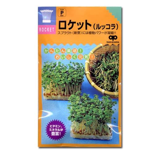 モヤシの種（スプラウト栽培用）：ロケットサラダ（ルッコラ） 2袋セット[タネ]
