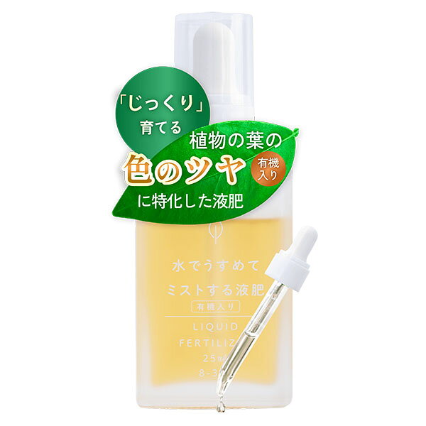 自然暮らし ミストする有機液肥 観葉植物に水でうすめてミストする液肥 有機タイプ 25ml自然暮らしのシリーズでは、初心者の方から長年親しんでいる方まで、より植物を育てる時間が楽しくなり、より植物に興味を持っていただけるような役立つアイテムをラインナップしています。自然暮らしの肥料は、プロの生産者も使用している高品質仕様。品質はそのままに、ご家庭での使いやすさに徹底的にこだわりました。これから家庭園芸を始める方から経験者まで、幅広い方にお使いいただける機能的な肥料です。また、コンパクトでインテリアに溶け込むデザイン性のパッケージにもこだわっており、「量が多い」「重い」「かさばる」…そんな従来の肥料の印象を払拭するようなものになっています。使い切れなくてもキャップやチャックでしっかり封ができて保管しやすく、お部屋の中に置いても違和感がないようなデザインに仕上げました。気分が上がるパッケージで、家庭園芸をもっと楽しみませんか？内容量25ml成分チッソ8％　リン3％　カリウム5％　有機入りタイプ　※有機原料100％ではありません【葉の育成に特化】窒素：リン酸：カリが8：3：5の栄養成分バランス。観葉植物の葉の色ツヤを鮮やかに有機入りで植物の葉や根にマイルドにやさしく栄養補給できる肥料です。【スポイトで簡単計量！】1滴約0.05mlからの細かな計量が思い通り。この水でうすめてミストする有機入り肥料であれば、希釈計量が難しい、霧吹きなどの小さな水量でも計量しやすく、初心者でも失敗なく最適な濃度で与えられます。【選べる2つのスタイル】霧吹きを使用した葉面散布とジョウロを使用した液肥潅水の両方に対応。観葉植物肥料としておすすめのシュッとする「葉面散布」なら、300mlのスプレーで約250回分。植え替え直後や環境変化後の立ち上がりをサポートし、大切な植物の健康を多角的なアプローチで守ります。【こんな時におすすめ！】真夏の暑いとき、冬の寒いとき、植え替え直後など根の活動が活発でない状態の植物に、葉から栄養補給をすばやく行うことで、植物の体調を回復させ、環境ストレスの緩和や、根の活着を向上させる効果が期待できます。【スポイトで細かな計量も思い通り】1滴約0.05mlという極小単位から計量できるため、小型の霧吹きにも最適な濃度で栄養剤を希釈できます。観葉植物、葉水が好きな熱帯系植物、ビカクシダ、草花、果樹、野菜など、あらゆる植物にお使いいただけます。スポイト一体型ボトルなので、肥料特有の手の汚れを気にせず清潔に使用できます。【様々な植物に使える】ビカクシダ、モンステラ、フィカス、パキラ、エバーフレッシュ、アンスリウム、エアープランツ、ポトス、パンジー、ビオラ、プルメリア、トマト、ナス、キュウリ、ピーマン、エダマメなど