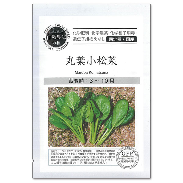 タネ・小袋 固定種・国産 オーガニック野菜の種：丸葉小松菜[野菜タネ 3-10月まき]日本で自家採種されてきた黒葉系コマツナ。葉色は濃緑色で照りがあり、おひたしや炒め物などにピッタリです。自然農法で栽培された国産の種です。内容量：約0.5gまき時：3-10月＜お届けする有機種子について＞「有機種子」とは、有機農産物と同様の方法で生産された種子のことです。有機農業の基準で禁止されている農薬や化学肥料を使用せず、遺伝子組換を行わず、採取後も消毒されていない種子。輸入された種を国内で試験栽培実施し、合格したものだけを販売しています。野菜の種：丸葉小松菜[野菜タネ 3-10月まき]の栽培ガイド種まきの方法：容器の選び方マルチシートのタイプと張り方（野菜の栽培用）種まきの方法：色々なタネ