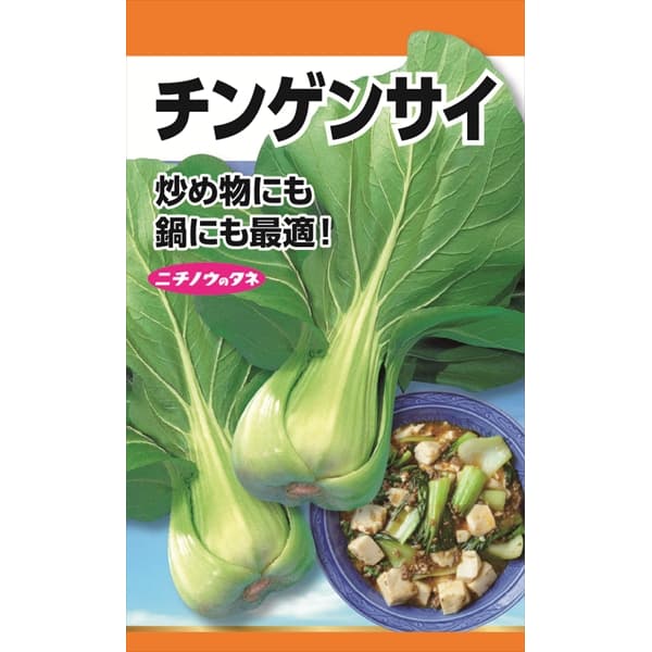 チンゲンサイ の種[炒め物にも鍋にも！ 野菜タネ]