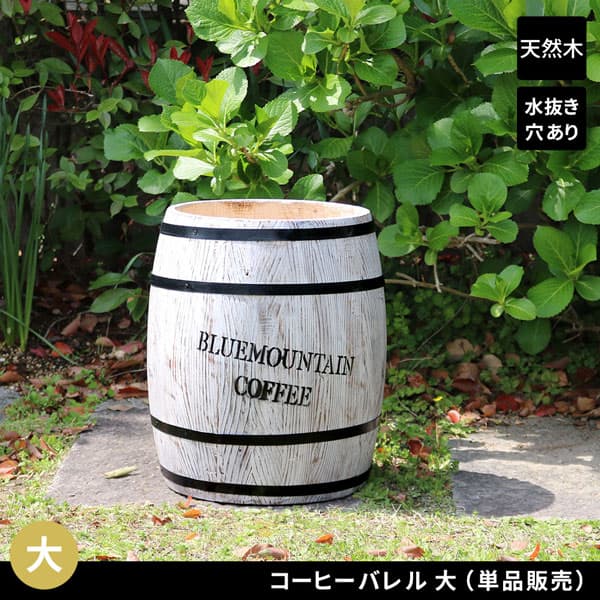 [送料無料]コーヒーバレル 大 ホワイト4個セット（CB-3040N-WHT）（直径 350×高さ 400mm）