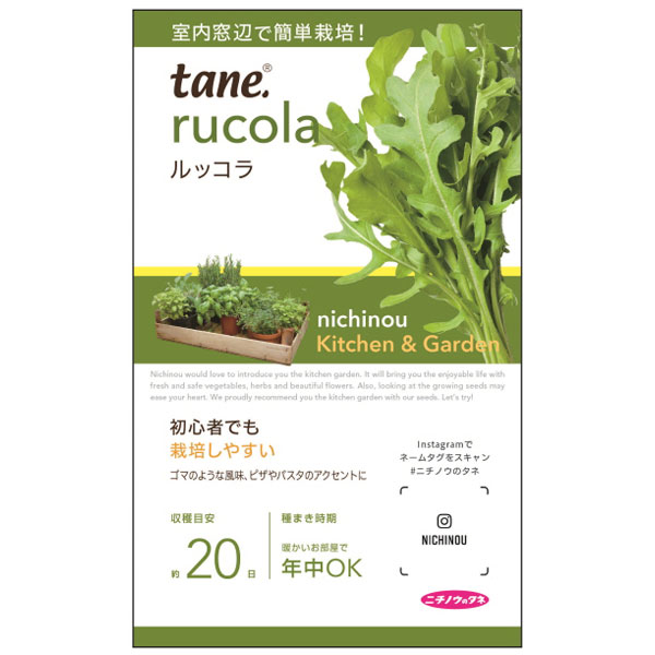 タネ・小袋 キッチン＆ガーデン 料理のアクセントに 初心者向け ハーブの種 種 タネtane，ルッコラ 2袋セットピリッとした味わいの中にゴマの風味が漂います。サラダにはもちろん、あたたかい料理にも相性抜群です。短期間で栽培可能で誰でも簡単にできます。まき時室内窓辺で通年栽培（周年種まき可能）収穫種蒔きより20日〜内容量 2ml※写真はイメージです。※植物、撮影資材などは含まれておりません。tane，ルッコラ 2袋セットの栽培ガイド秋から始めるハーブ栽培—種まき・植えつけを楽しもう種まきの方法：容器の選び方種まきの方法：色々なタネハーブの育て方はじめよう 窓辺で簡単 「キッチン＆ガーデン」シリーズ