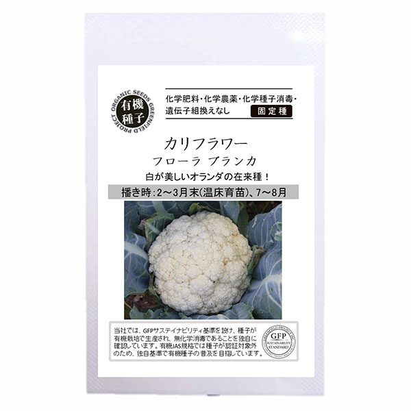 タネ・小袋 春、夏まき オーガニック 固定種 種 タネ野菜の種：カリフラワー（フローラ ブランカ） 2袋セット[タネ]オランダの在来種で、きれいな白玉が特徴です。耐寒性が強く育てやすい品種です。茹でたり、蒸したり、サラダに混ぜたり、生でもコリコリとおいしくいただけますので、どんな料理でも使いやすい便利野菜です。まき時2〜3月末(温床育苗)、7〜8月容量約40粒発芽率75%以上ポットに種を3〜4粒まきます。本葉が出たら間引きして、本葉が5〜6枚頃に株間約45cmで1本定植します。花蕾ができ始めたら、花蕾が傷まぬよう外葉で束ねるのがおすすめです。種まきから120〜150日が収穫目安です。＜お届けする有機種子について＞「有機種子」とは、有機農産物と同様の方法で生産された種子のことです。有機農業の基準で禁止されている農薬や化学肥料を使用せず、遺伝子組換を行わず、採取後も消毒されていない種子。輸入された種を国内で試験栽培実施し、合格したものだけを販売しています。野菜の種：カリフラワー（フローラ ブランカ） 2袋セット[タネ]の栽培ガイド種まきの方法：容器の選び方種まきの方法：色々なタネ