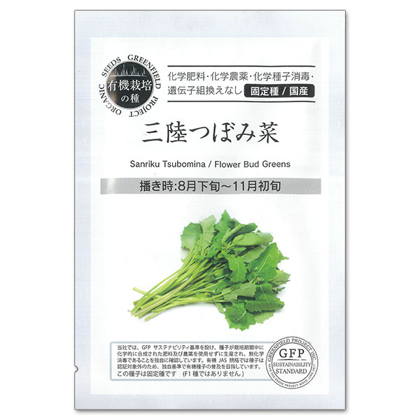 タネ・小袋 固定種・国産 オーガニック野菜の種：三陸つぼみ菜[野菜タネ 8-11月まき]三陸沿岸地域で育まれたつぼみ菜です。耐寒性に優れ、冬越し後の早春に次々と伸びるわき芽や花茎を収穫します。やわらかな食感とほのかな甘みがあり、おひたしや炒め物、天ぷらなど幅広く利用できます。内容量：約1.5gまき時：8月下旬-11月初旬＜お届けする有機種子について＞「有機種子」とは、有機農産物と同様の方法で生産された種子のことです。有機農業の基準で禁止されている農薬や化学肥料を使用せず、遺伝子組換を行わず、採取後も消毒されていない種子。輸入された種を国内で試験栽培実施し、合格したものだけを販売しています。野菜の種：三陸つぼみ菜[野菜タネ 8-11月まき]の栽培ガイド種まきの方法：容器の選び方種まきの方法：色々なタネ