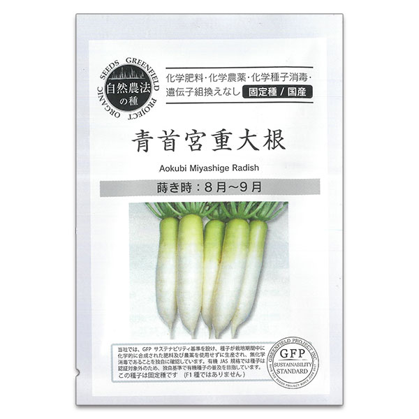 タネ・小袋 固定種・国産 オーガニック野菜の種：青首宮重大根（あおくびみやしげだいこん） 2袋セット[野菜タネ 8-9月まき]青首大根のルーツともいわれ、肉質に優れる伝統品種です。首部が地上に抜け出るので、収穫が楽です。秋から冬にかけて収穫します。内容量：約40粒まき時：8-9月＜お届けする有機種子について＞「有機種子」とは、有機農産物と同様の方法で生産された種子のことです。有機農業の基準で禁止されている農薬や化学肥料を使用せず、遺伝子組換を行わず、採取後も消毒されていない種子。輸入された種を国内で試験栽培実施し、合格したものだけを販売しています。野菜の種：青首宮重大根（あおくびみやしげだいこん） 2袋セット[野菜タネ 8-9月まき]の栽培ガイド種まきの方法：容器の選び方マルチシートのタイプと張り方（野菜の栽培用）種まきの方法：色々なタネ