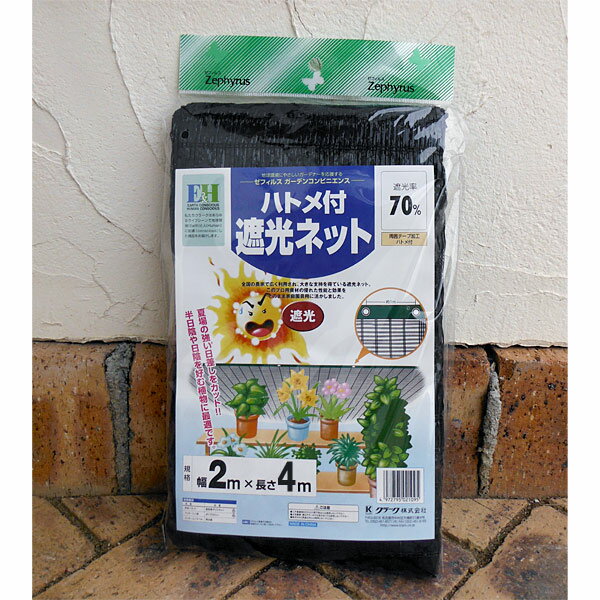 ハトメ付遮光ネット（遮光率70％）2m×4m