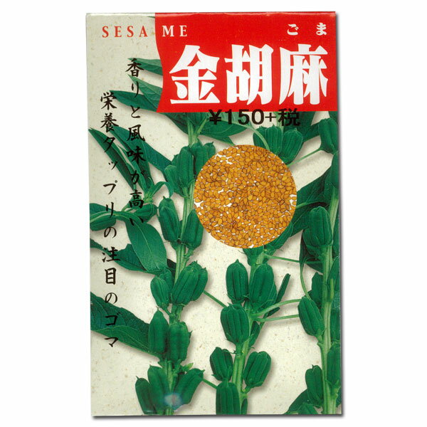 ゴマ：金胡麻[香りと風味の良いごま！野菜タネ]