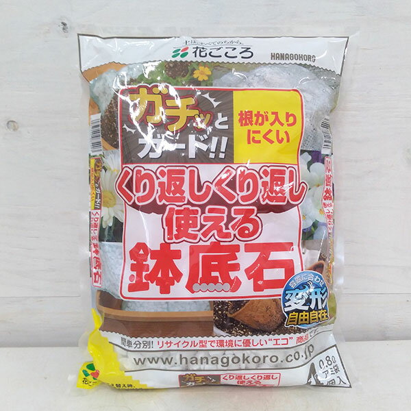 くり返し使える鉢底石0.8リットル網袋4個入