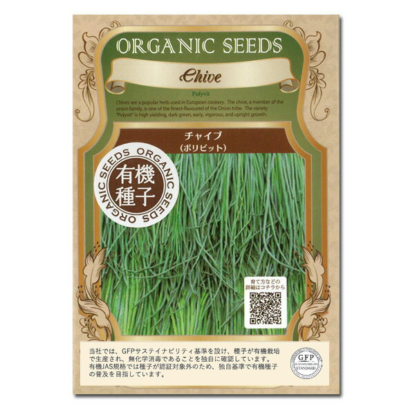 ハーブの種：有機種子　チャイブ（ポリビット）[タネ]