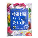特選有機バラのたい肥10リットル入り5袋セット