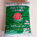 フラワーメーカー 地植え用1kg入り(バラ専用肥料 元肥・追肥に)