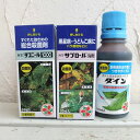 殺菌剤：サプロール乳剤30ml・STダコニール1000 30ml・展着剤ダイン100mlの3点セット