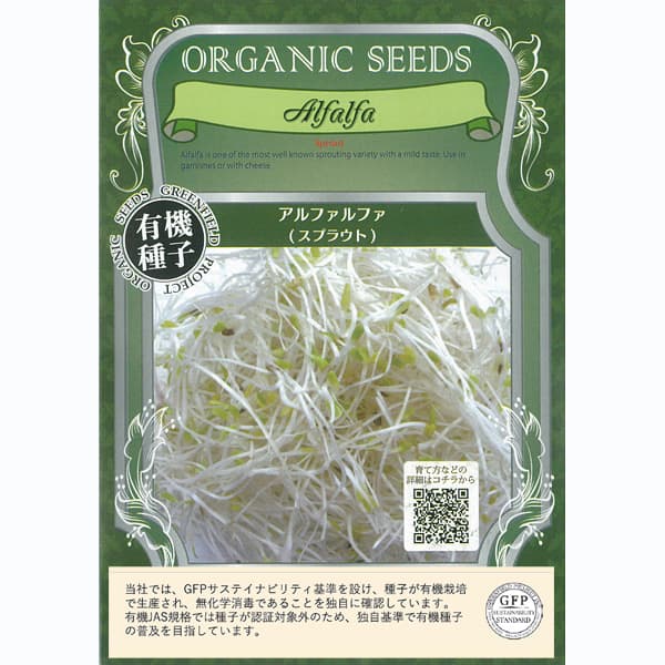 モヤシ：（スプラウト栽培用）有機種子 アルファルファ[タネ]