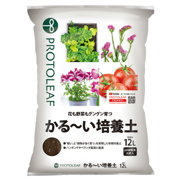 [送料無料]かる〜い培養土　12L入り8袋セット（プロトリーフ）