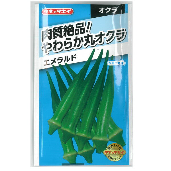 オクラ：柔らか丸オクラ　エメラルド*[野菜タネ]*