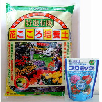 草花の苗/草花用 特選有機花ごころ培養土5リットルとプロミックの置肥のセット