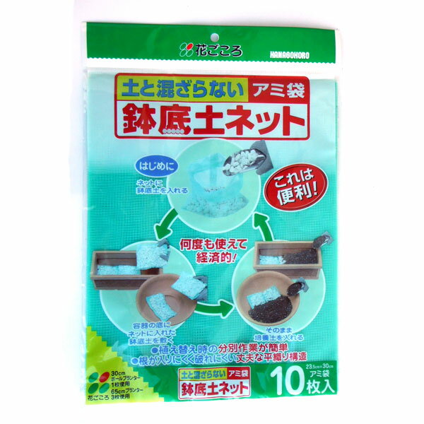 小型 土と混ざらず鉢底石を入れられる 花ごころ鉢底土ネット10枚入り（アミ袋）鉢底石が繰り返し使えるようになるアミ袋です。袋に鉢底石を入れると植え替え時の分別作業が簡単になります。根が入りにくく破れにくい丈夫な平織り構造です。1袋10枚入りです。1枚のサイズ：幅24.5cm、長さ35cm■この商品はヤマトコンパクトにてお届けのため、以下の地域については、下記サービスについてはお受けできません。（北海道、東北、中国、四国、九州、沖縄届けの場合）・代金引換決済 鉢底土ネット10枚入り（アミ袋）の栽培ガイド夏の暑い日差しでも元気いっぱい「サンパチェンス」ファイバーグラスセメントポット　mr